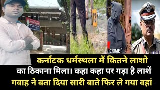 Karnataka Case | धर्मस्थला की पूरी कहानी कह कहा मिला सबूत | Breaking News | S2 Motivation 