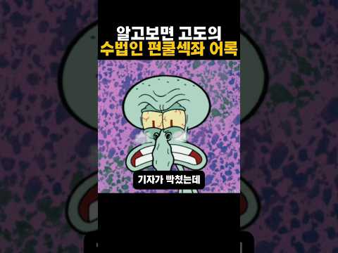 알고보묜 고도의 수법으로 계산된 펀쿨섹좌 발언 ㄷㄷ.. 와 이건 못 이긴다 ㅋㅋㅋ