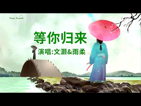 等你归来 (合唱版) 文灏 & 雨柔-主唱 KARAOKE