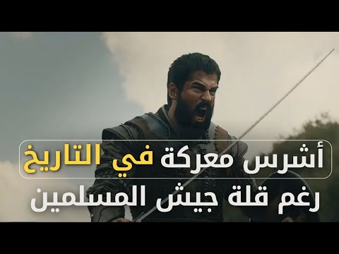 ٣ آلاف فقط! كيف سحق جيش المسلمين جيش الصليبيين الحاقد رغم قلة عددهم وكثرة عدوهم معركة مؤتة