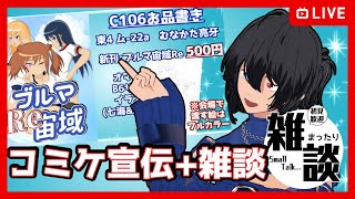 【#雑談】コミケ宣伝も兼ねて！【むなかた亮牙/Vtuber】