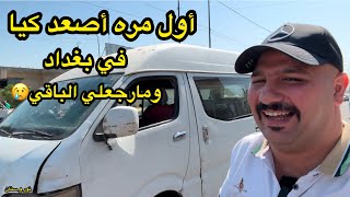 أول مره اصعد كيه نفرات من قبل 15 سنه في العراق | نور و سنان| فديو ممتع