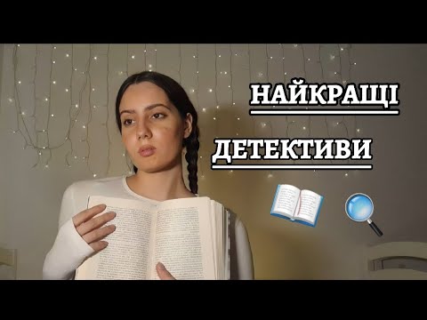 НАЙКРАЩІ ДЕТЕКТИВИ | Добірка цікавих Книжок | Огляд Книг | Книжковий блог Mak Books