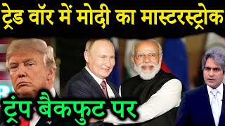 ट्रेड वॉर में मोदी का मास्टरस्ट्रोक, ट्रंप बैकफुट पर | US-India Trade War | Decode With Sudhir
