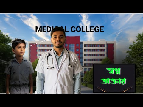 "এই গরিব ছেলেটাই একদিন ডাক্তার হলো! | Emotional True Story of Rakesh | Inspirational Bengali Story"