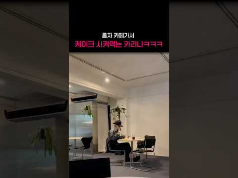 혼카페 달인 카리나ㅋㅋㅋ #카리나 #karina #aespa #에스파 #카페 #디저트