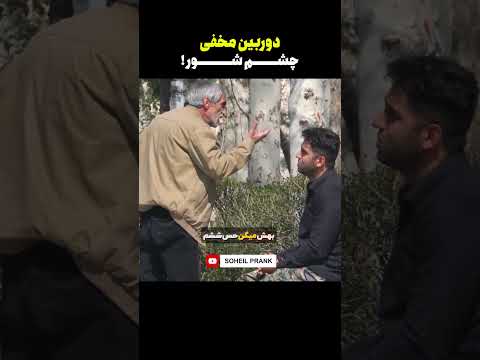 دوربین مخفی چشم شور ترینادم ایران🤣🔞