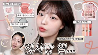 열일곱 풋풋했던 첫사랑 썰...🧡with 살구 복숭아 데일리 메이크업 그리고 신상 화장품 리뷰 [정샘물 신상 블러셔, 오아드 쿠션, 더샘 펜컨실러, 컬러그램 짱구]