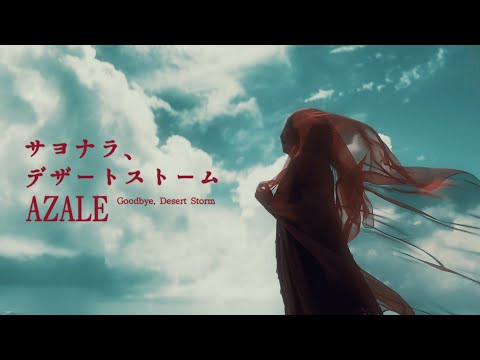 【AZALE】サヨナラ、デザートストーム