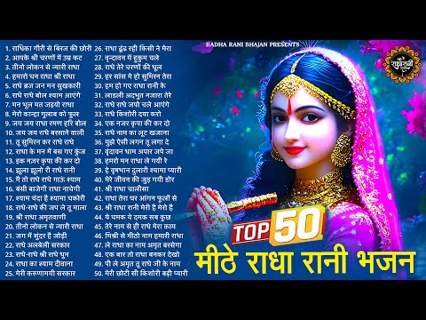 2025 नए साल के सुपरहिट राधा रानी भजन | Radha Rani ke Bhajan | Radha rani Songs | Bhajan 2025