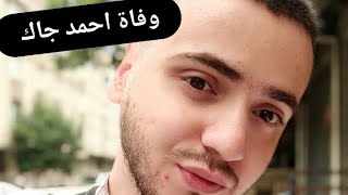 وفاة اليوتيوبر أحمد جاك وهو في طريقه الى اوروبا في غابات بلغاريا