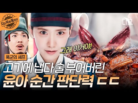 [#폭군의셰프] 경합 도중 음식 메뉴 바꾸기 가능? 윤아는 가능❗ 갑자기 생긴 위기에도 훌륭하게 대처하는 윤아✨