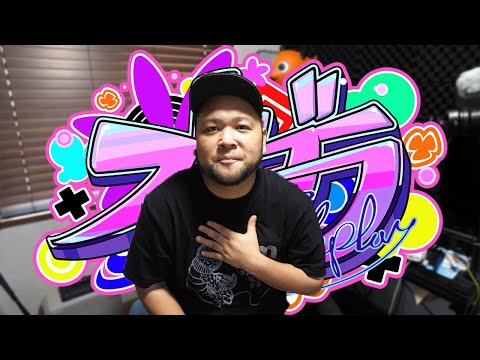 本日からストグラに参加します！