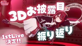 【#空奏イト3Dお披露目 】本当にありがとうございました！♡ 振り返りと裏話しちゃうよっ！！【#空奏イト / #ミクスト】