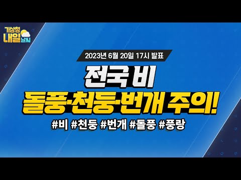 [내일날씨] 전국 비, 돌풍·천둥·번개 주의! 6월 20일 17시 기준