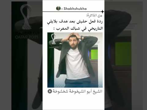 ردة فعل حليش بعد هدف بلايلي الخيالي أمام المغرب