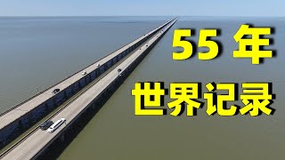 美国的庞恰特雷恩湖桥，保持了55年世界最长大桥记录