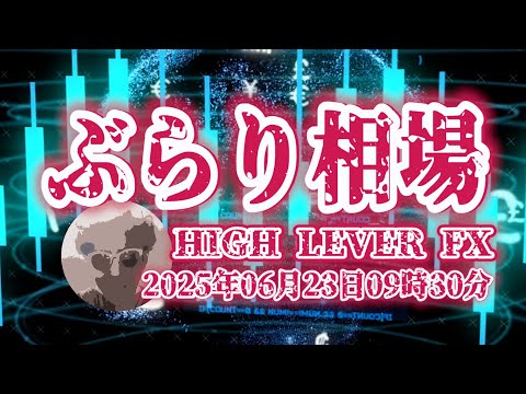 【ぶらり相場】2025年06月23日(月)09時30分～ドル円🔥