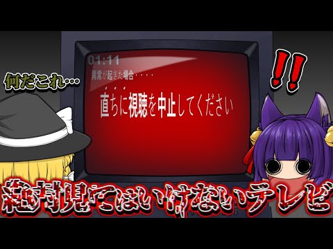 【ゆっくり実況】絶対に見てはいけないテレビ番組！？深夜のテレビに異常な番組が放送されてないか監視するゲームが恐ろしい！！【PSA】【たくっち】