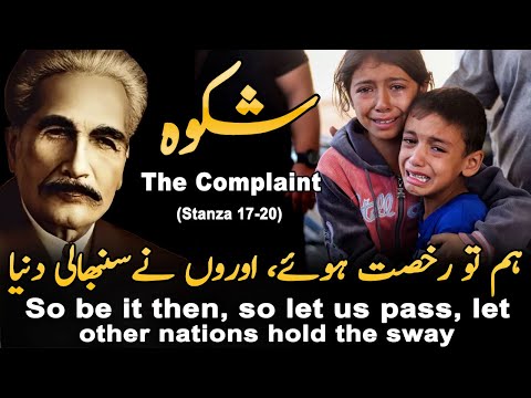 Hum To Rukhsat Huwe, Auron Ne Sanbhali Dunya | Shikwa Stanza (17-20) | Kalam-e-iqbal | Urdu Poetry