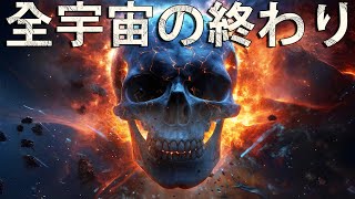 私たちは宇宙の死を引き起こしたのか？人類は宇宙を滅亡させうる？