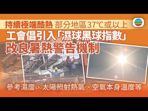持續極端酷熱｜部分地區37°C或以上　工會倡引入「濕球黑球指數」改良暑熱警告機制｜香港新聞｜無綫新聞｜TVB News｜2026/08/10