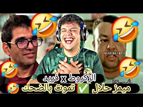 ميمز حلال ✅️ برعاية : الأغبى في الجزائر 🤣