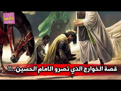 قصة الخوارج الذي نصروا الامام الحسين ؟ من هم وماقصتهم