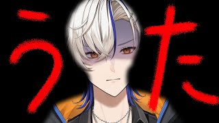 これがわしの鎮魂歌【歌枠】