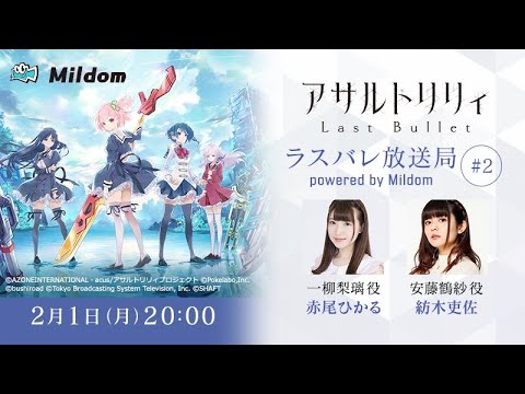 【#2】ラスバレ放送局 Powered by Mildom（出演：赤尾ひかる/紡木吏佐）