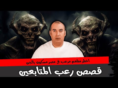 اموات في الاكفان علي موائد مطعم شهير بطنطا - اخطر مطعم مرعب في مصر - قصص المتابعين #osha_salah #قصص