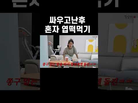 싸운후 혼자 엽떡 시켜 먹기