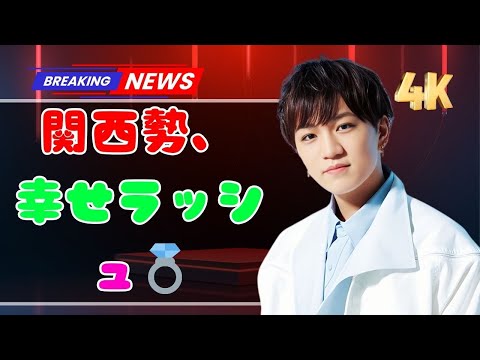 神山智洋、一般女性との結婚を発表💍 関西勢の結婚ラッシュにファン感動…【WEST./STARTOニュース】 | #神山智洋 | #WEST | #STARTOニュース