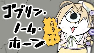 【ゴブリン・ノーム・ホーン】労働させてください　社会の歯車りねです【にじさんじ/矢車りね】