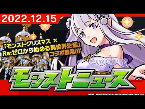 モンストニュース[12/15]モンストの最新情報をお届けします！【モンスト公式】