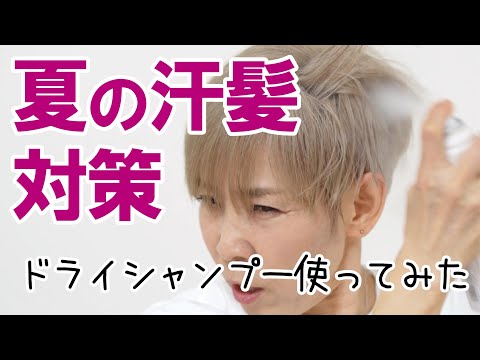 【夏の汗髪】復活なるか？ドライシャンプー使ってみた！
