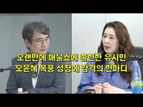 오랜만에 매불쇼에 출현한 유시민, 오윤혜 폭풍 성장에 감격의 한마디
