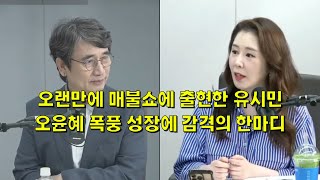 오랜만에 매불쇼에 출현한 유시민, 오윤혜 폭풍 성장에 감격의 한마디