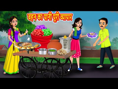 बहन का पानी पूरी व्यापार | Hindi Kahaniya | Hindi Moral Stories | Bedtime Stories | Stories in hindi