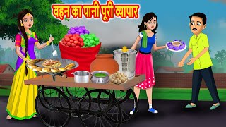 बहन का पानी पूरी व्यापार | Hindi Kahaniya | Hindi Moral Stories | Bedtime Stories | Stories in hindi