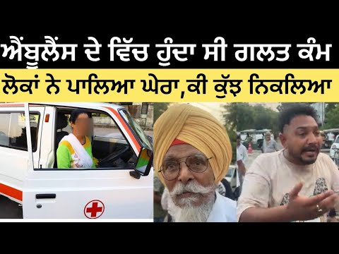 ਐਂਬੂਲੈਂਸ ਵਿੱਚ ਕਰਦਾ ਸੀ ਗਲਤ ਕੰਮ.ਲੋਕਾਂ ਨੇ ਪਾਲਿਆ ਘੇਰਾ, ਵੇਖੋ ਕੀ ਕੁੱਝ ਨਿਕਲਿਆ ਐਂਬੂਲੈਂਸ ਚੋ? #malukatv