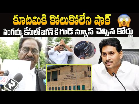 సింగయ్య కేసులో జగన్ కి గుడ్ న్యూస్ చెప్పిన కోర్టు...|| Latest News || Sri Media News