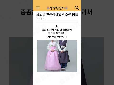 의외로 인간적이었던 조선 왕들