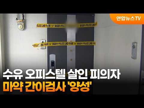 수유 오피스텔 살인 피의자 마약 간이검사 '양성' / 연합뉴스TV (YonhapnewsTV)