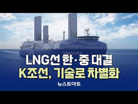 LNG선 한·중 대결…K조선, 기술로 차별화 [말하는 기자들_산업_0928]