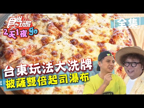 食尚玩家2天1夜go【台東】美食新路線 義式披薩現雙倍起司瀑布 20200819 (完整版) 納豆.曾子餘