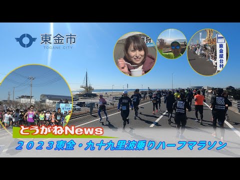 とうがねNews～２０２３東金・九十九里波乗りハーフマラソン～