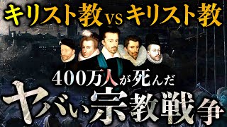 【ユグノー戦争】キリスト教徒同士が30年以上争った結果が悲惨すぎた