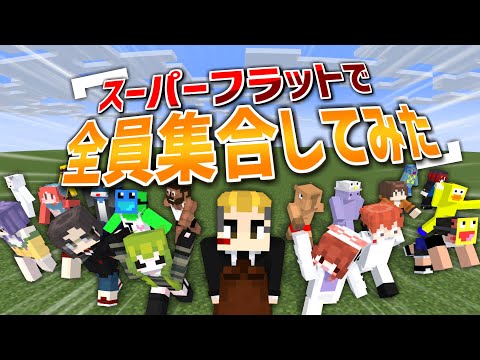 どこまでも何もない超広大なスーパーフラットの世界で50人全員集合してみた - マインクラフト【KUN】