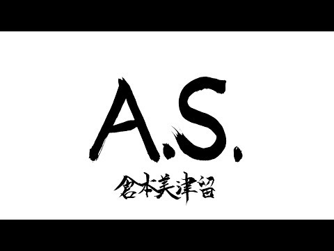 58曲目「A.S.」～倉本美津留60曲カウントアップ～